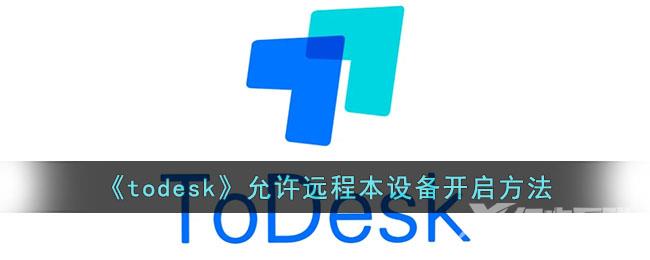 todesk允许远程本设备开启方法