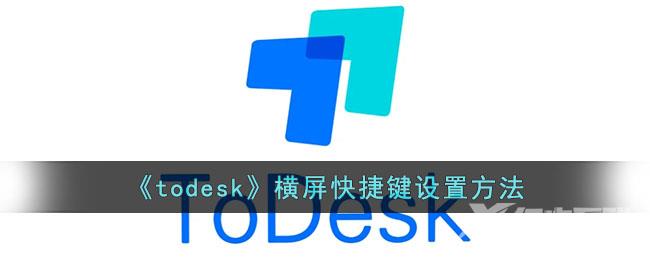 todesk横屏快捷键设置方法