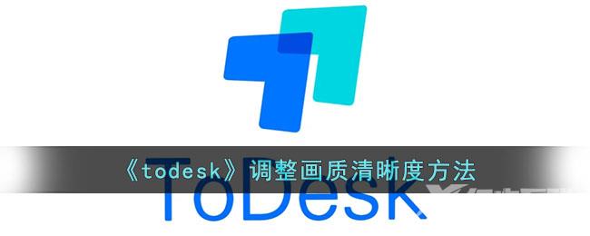 todesk调整画质清晰度方法