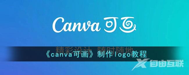 canva可画制作logo教程