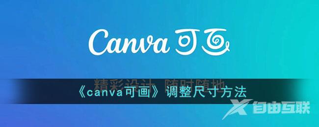 canva可画调整尺寸方法