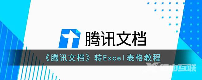 腾讯文档转Excel表格教程