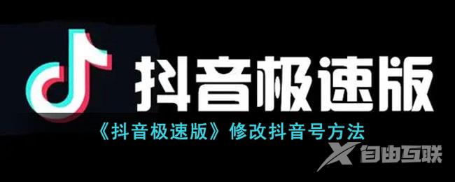 抖音极速版修改抖音号方法