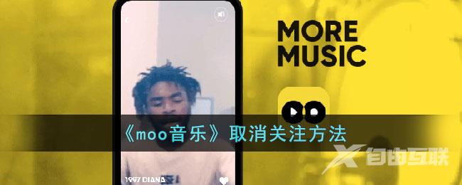 moo音乐取消关注方法