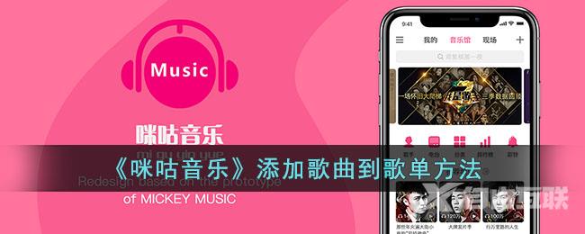 咪咕音乐添加歌曲到歌单方法