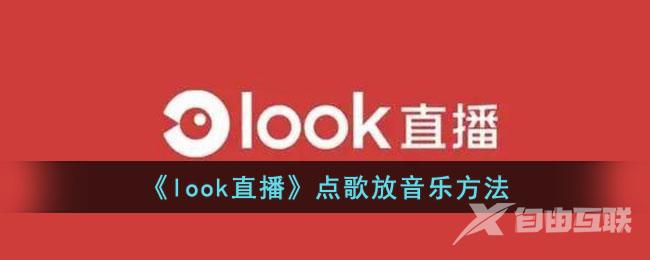 look直播点歌放音乐方法