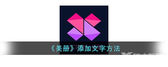 美册添加文字方法