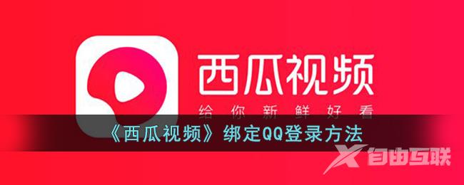 西瓜视频绑定QQ登录方法