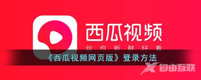 西瓜视频网页版登录方法