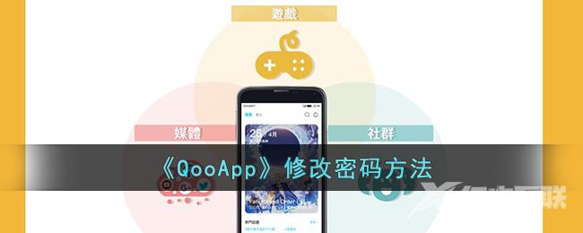 QooApp修改密码方法