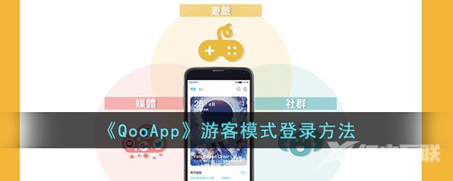QooApp游客模式登录方法