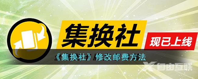 集换社修改邮费方法