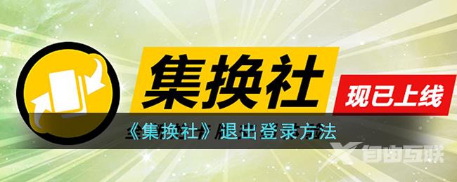 集换社退出登录方法