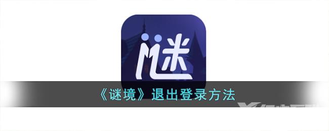 谜境退出登录方法