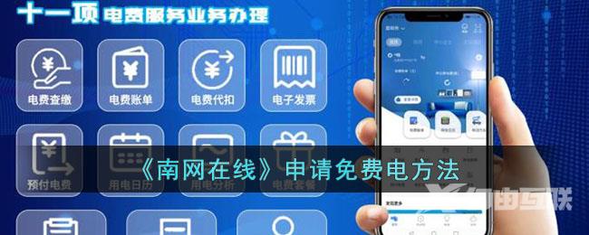 南网在线申请免费电方法