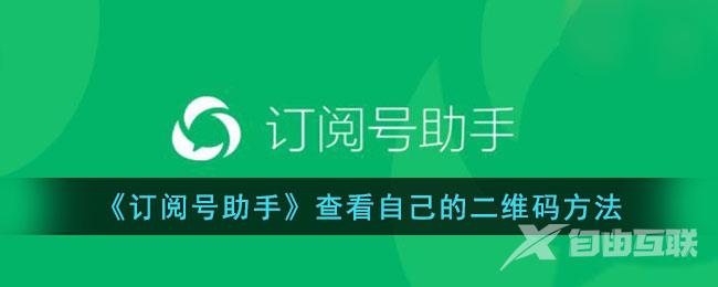 订阅号助手查看自己的二维码方法