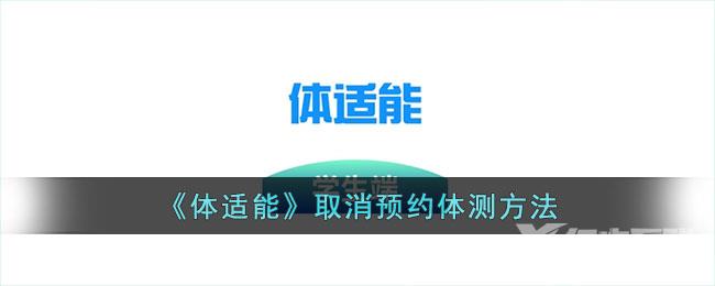 体适能取消预约体测方法