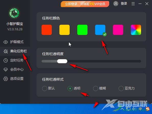 小智护眼宝美化任务栏的方法教程