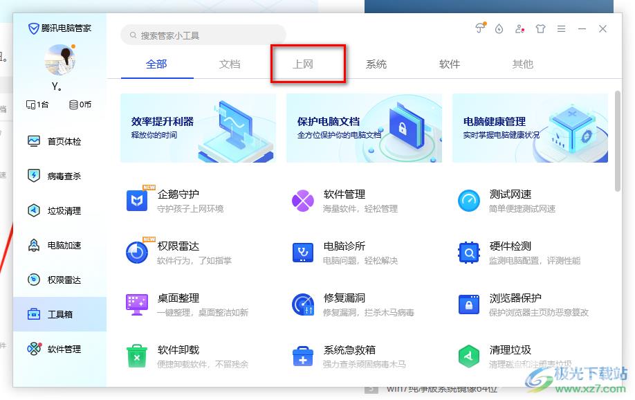 腾讯电脑管家关闭防火墙的方法
