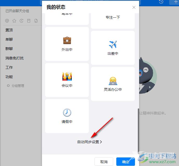 钉钉设置状态自动同步的方法