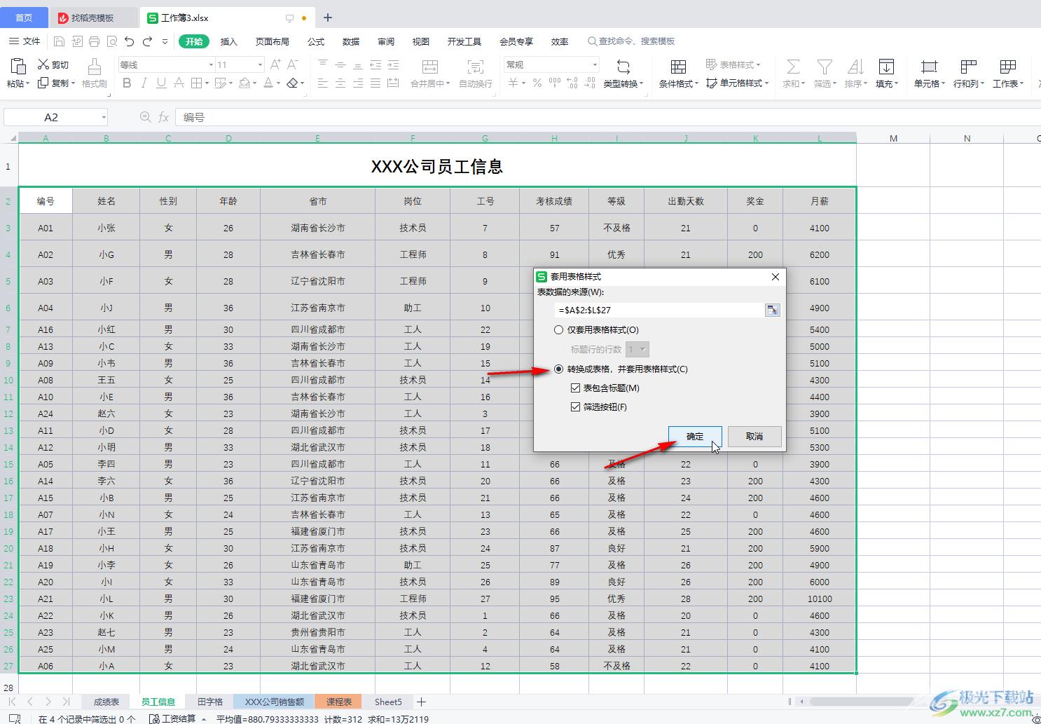 WPS Excel创建超级表的方法教程