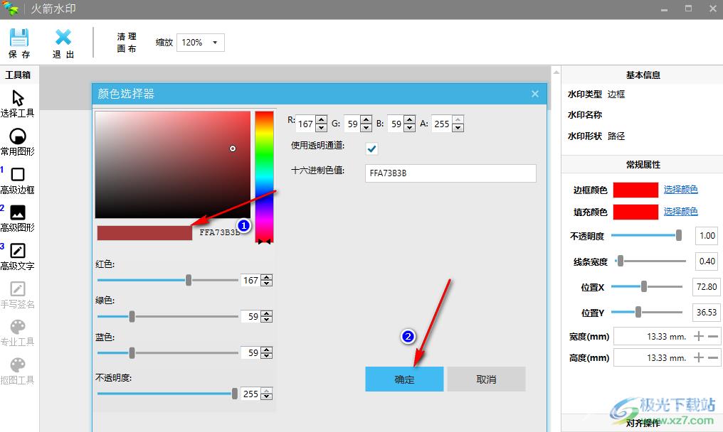 火箭水印更改图形填充颜色的方法