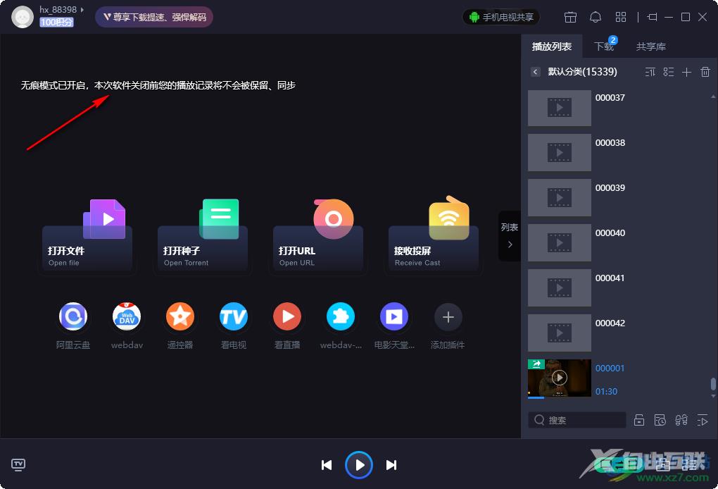 恒星播放器开启无痕模式的方法