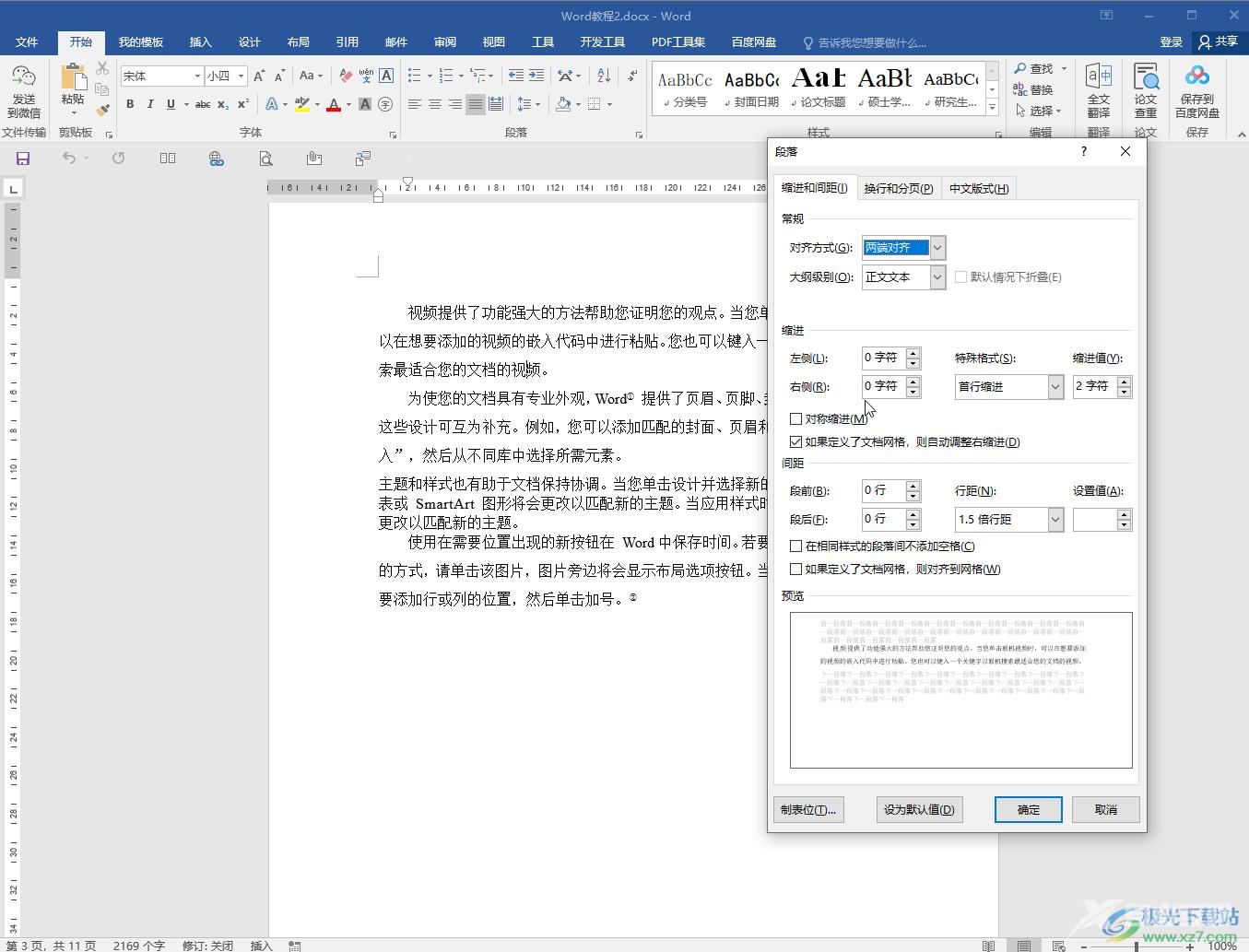 Word文档改变缩进单位的方法教程