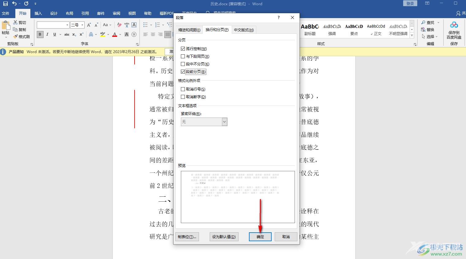 Word文档设置段前分页的方法