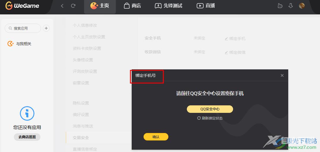 WeGame绑定安全手机的方法