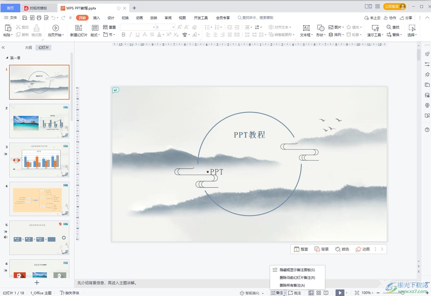 ppt备注字体大小改不了