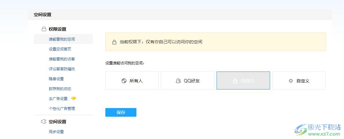 QQ空间设置访问权限的方法