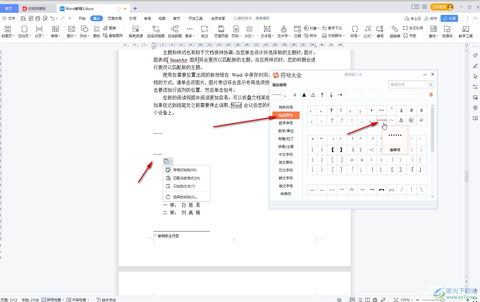 WPS Word打省略号的方法教程