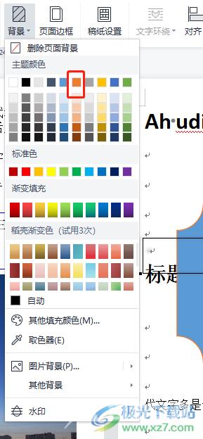 wps文档更改默认底色的教程