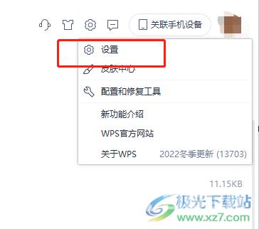 wps开启文档云同步的教程