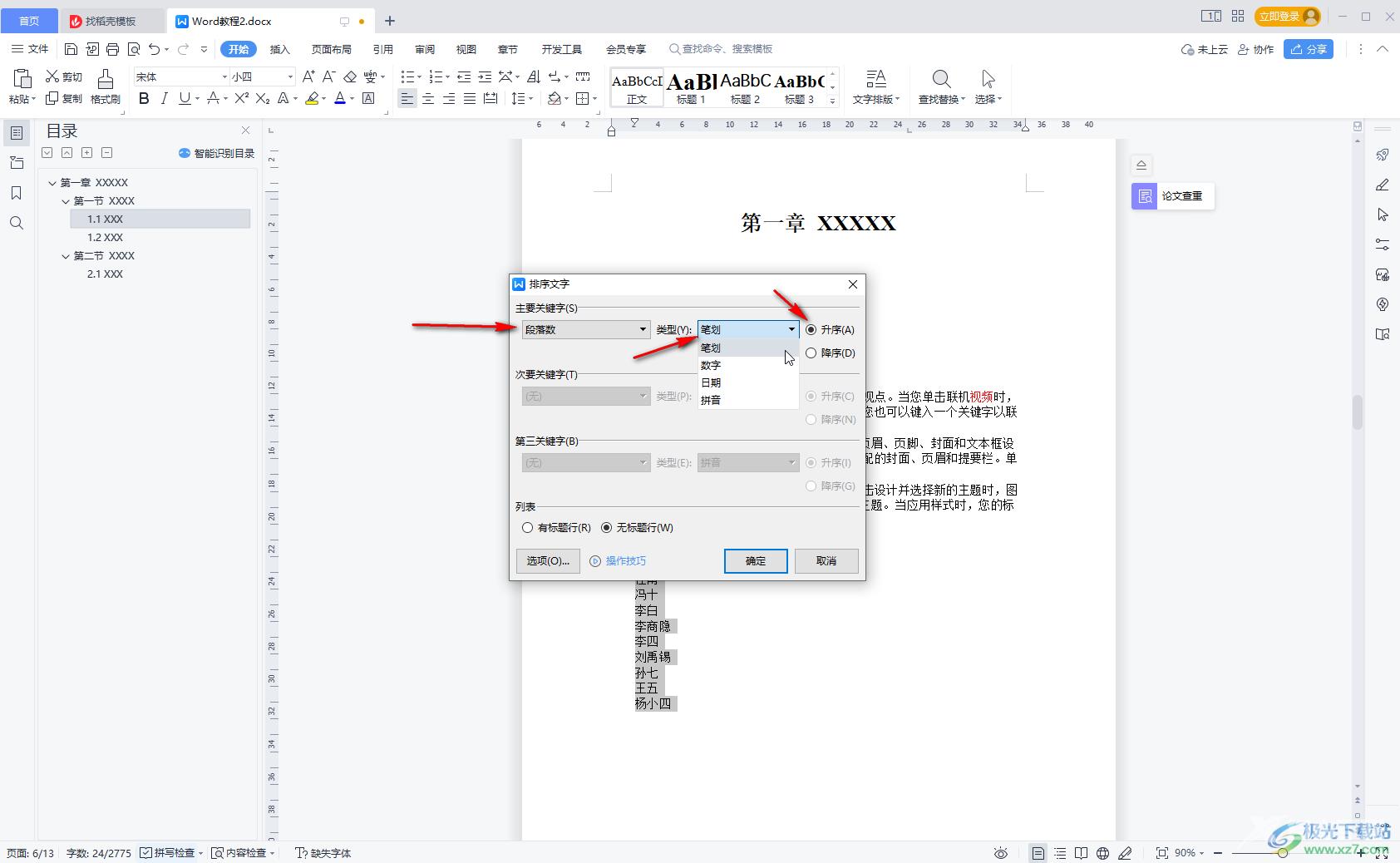 WPS Word设置按照姓氏笔划排列的方法教程