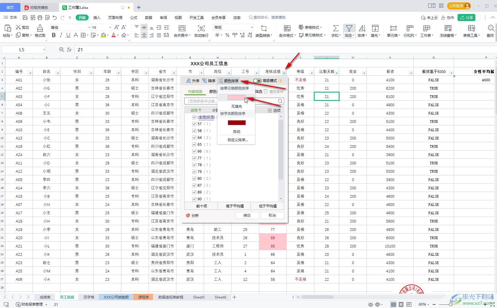 WPS Excel按照颜色进行排序的方法教程