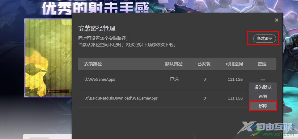 WeGame更改应用安装路径的方法