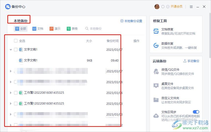 wps文档不小心关闭没保存的解决教程 