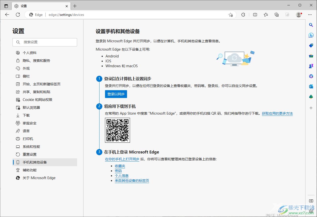 Edge浏览器与手机数据同步的设置方法