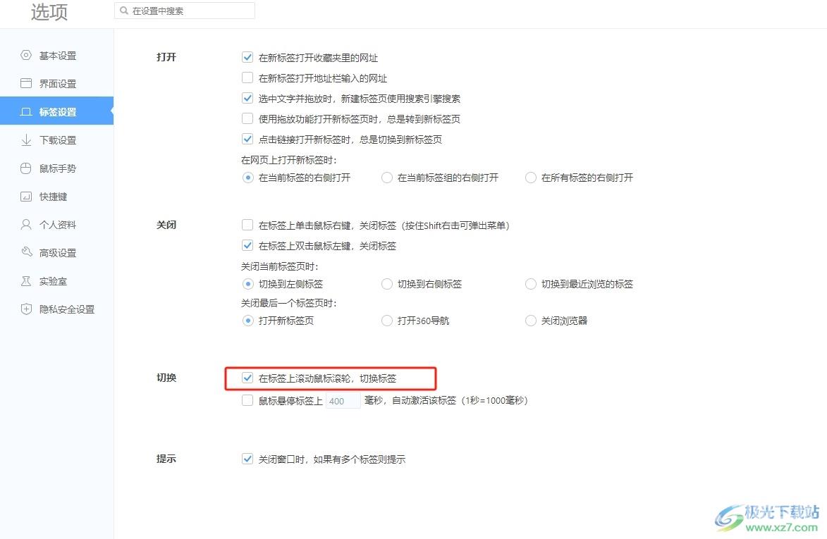 360极速浏览器设置滚动鼠标滑轮切换标签页的教程