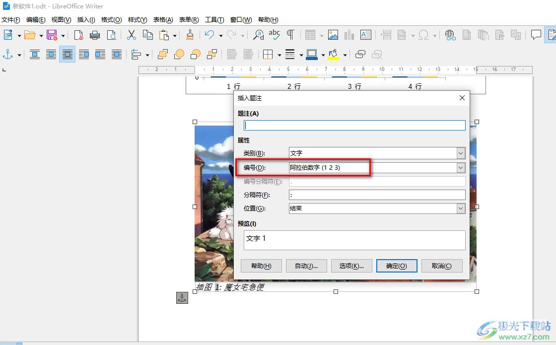 libreoffice在图片下方添加编号的方法