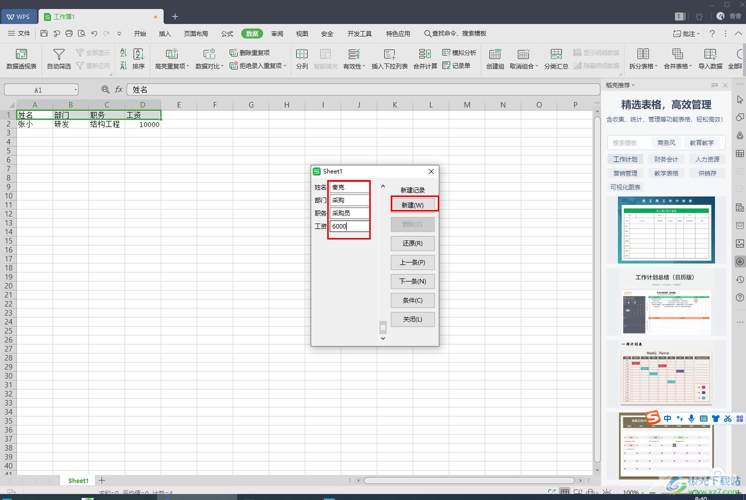 WPS excel制作数据录入窗体的方法