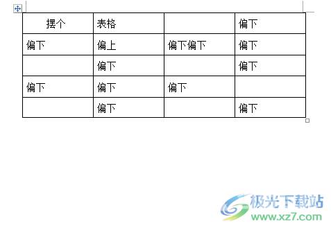 ​word表格中的文字偏上偏下的解决教程