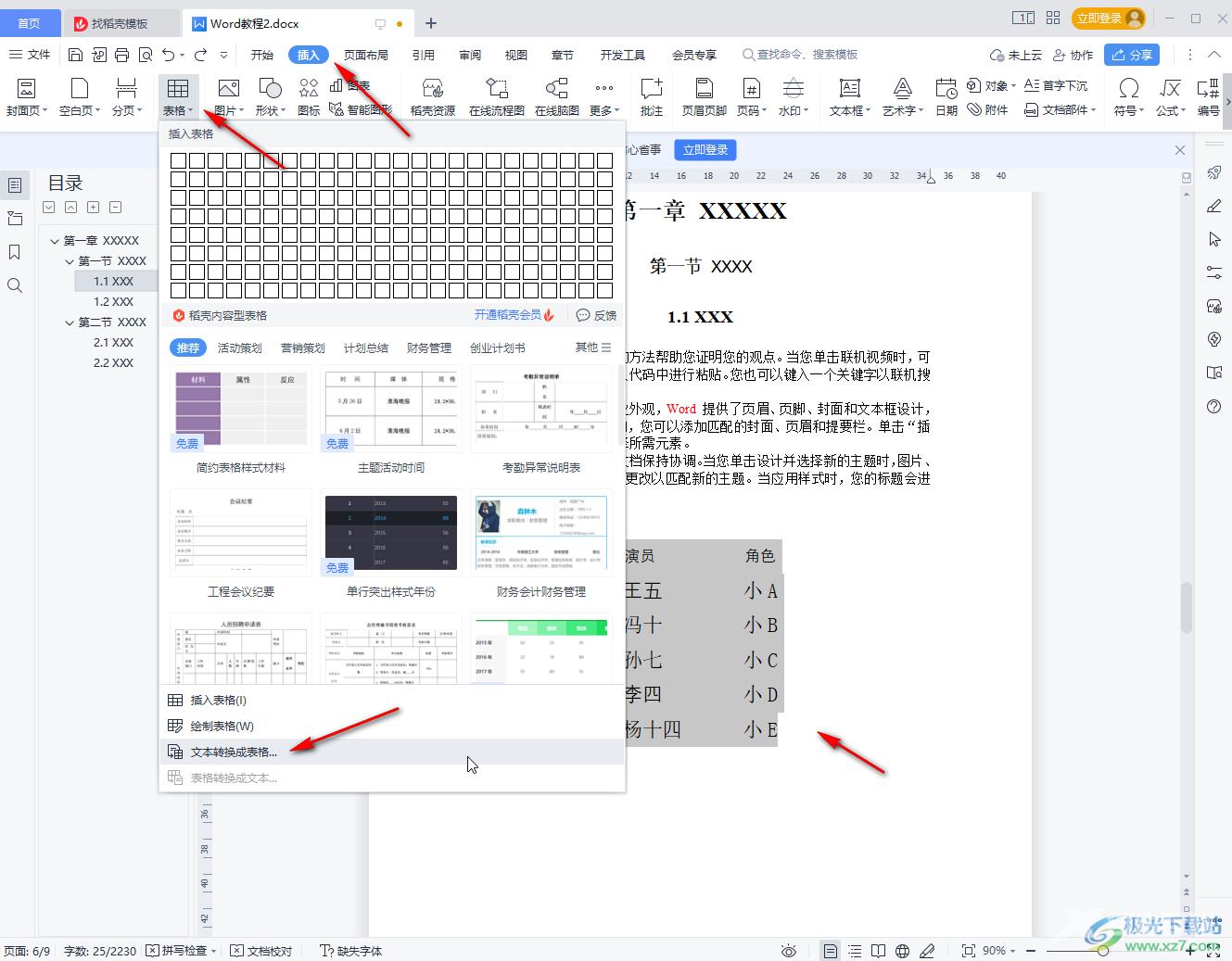 WPS Word快速把文字变成表格的方法教程