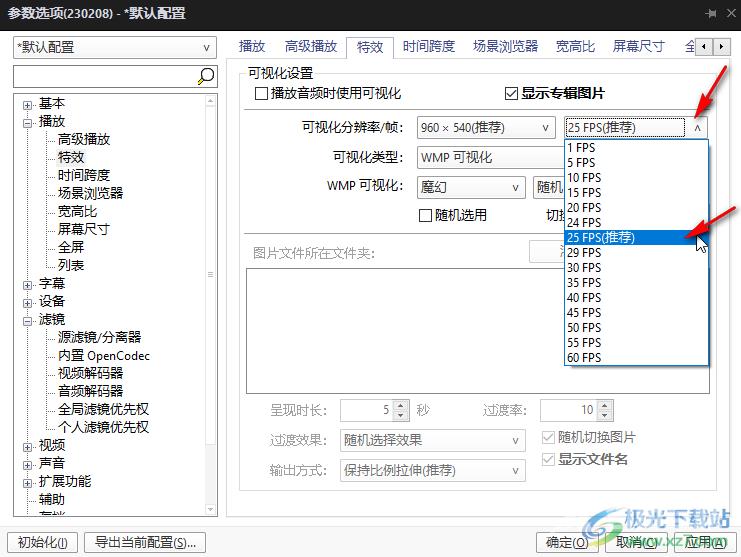 potplayer中调帧率的方法教程