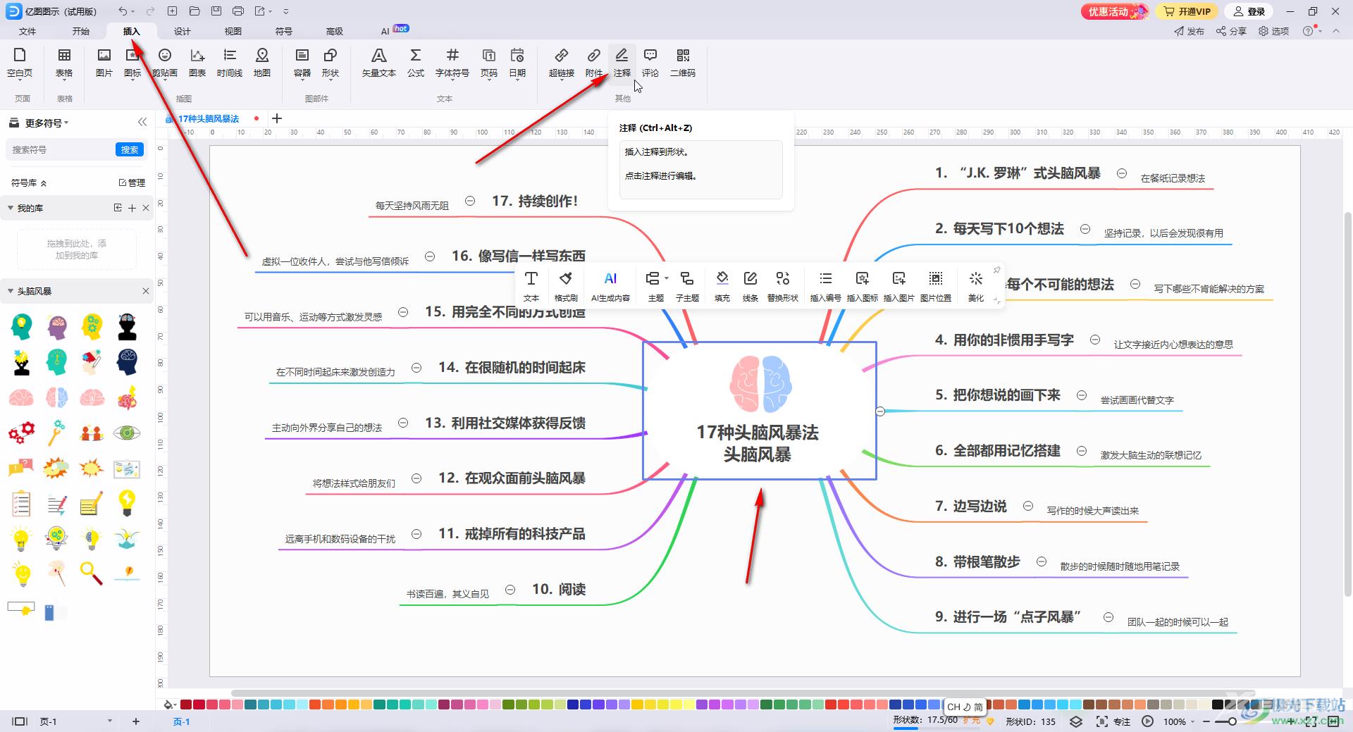 亿图图示插入注释的方法教程