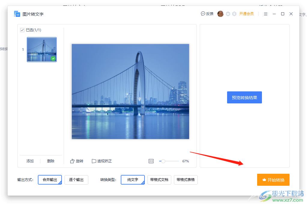 wps将图片转换为文字的教程
