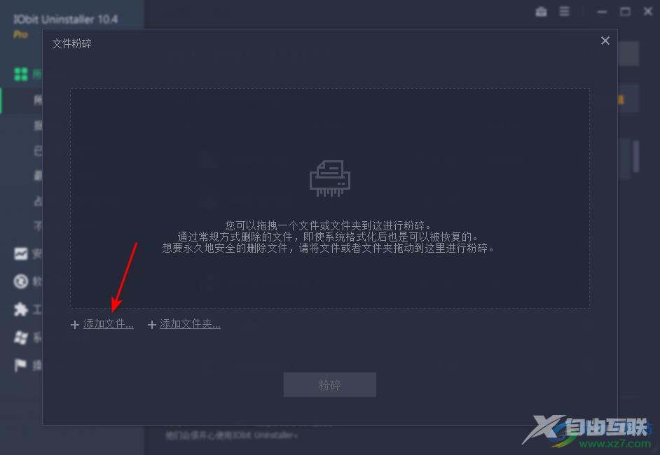 IObit Uninstaller粉碎文件的方法