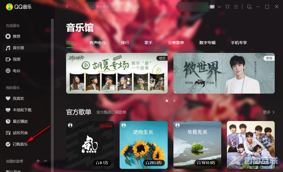 QQ音乐将已购音乐添加到播放列表的方法
